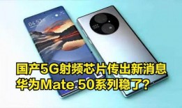 华为射频芯片最新爆料